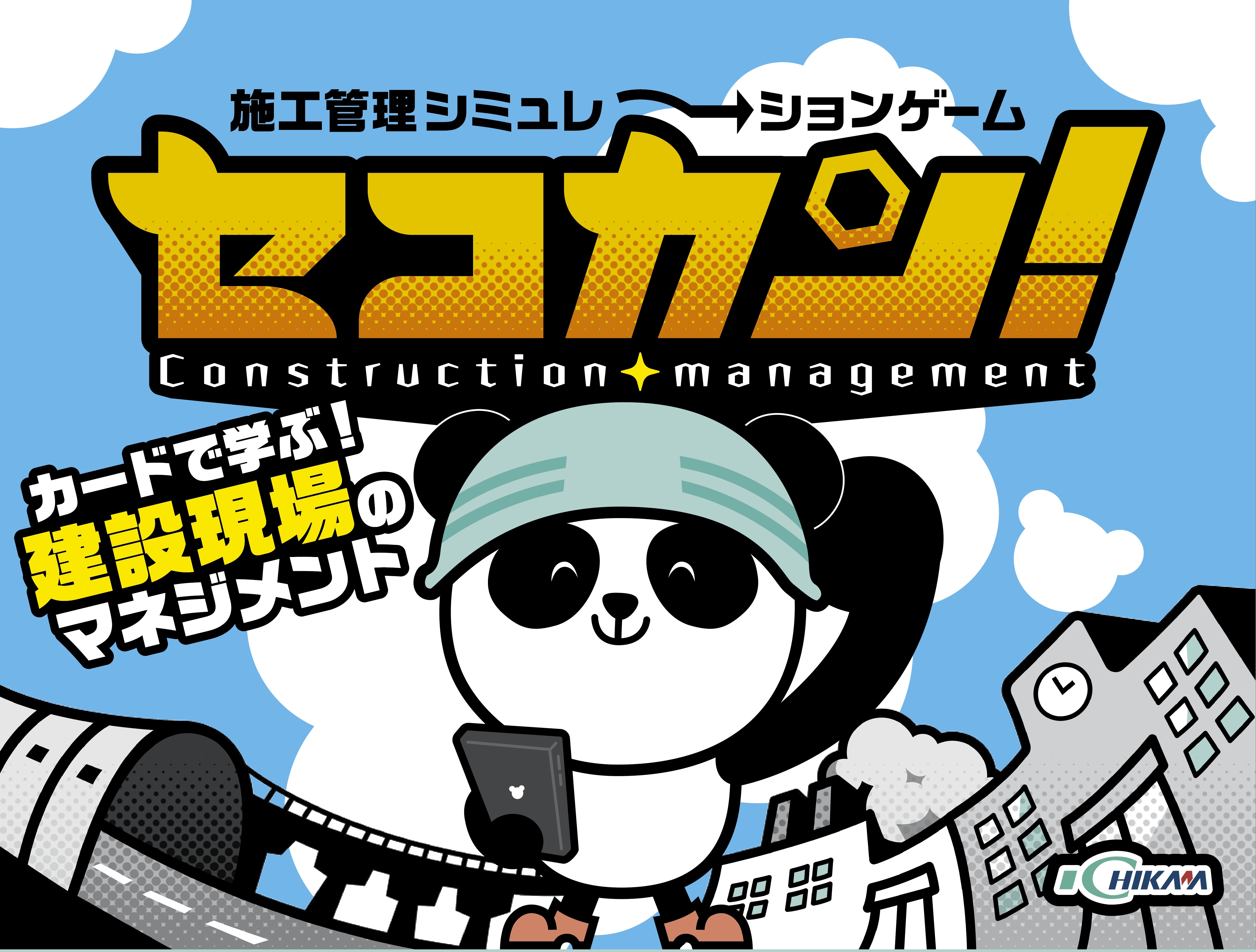 施工管理シミュレーションゲーム セコカン!