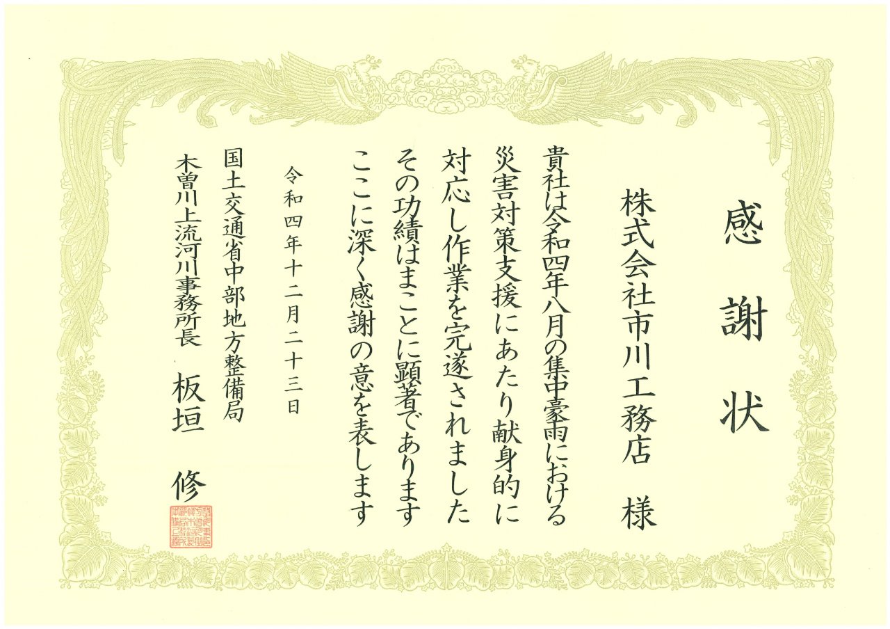 国土交通省中部地方整備局木曽川上流河川事務所より感謝状をいただきました。｜市川工務店