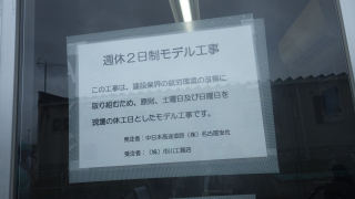 週休２日制モデル工事 2/2